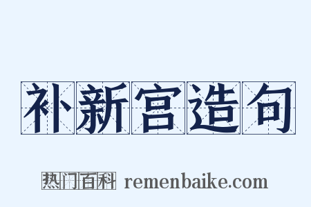 补新宫造句是什么意思的图片